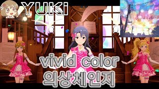 [아이마스] 밀리시타(ミリシタ) 타카야마 사요코 - 비비드 컬러 ( vivid color ) MV 의상체인지