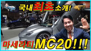 [와형 - carwowTV] 국내 최초 소개!! 마세라티 MC20