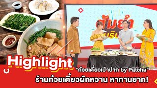 ต้มยำอมรินทร์ EP.415 - \