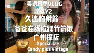 粤语日更VLOG|爸爸在线拉踩竹筒饭|久违的射箭|广州探店|XpecialD|candy plus vintage|粥旺庄|98农庄|张昕VLOG|E02