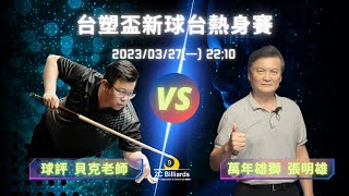 吳貝克 vs 張明雄 【台塑暖身賽】球評：方小郎