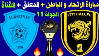 موعد مباراة الاتحاد والباطن الجولة 11 الدوري السعودي + المعلق والقناة الناقلة 🎙📺