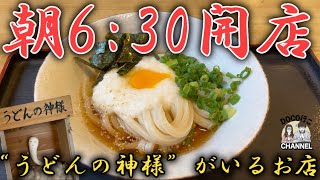 朝6時30分から営業！うどんの神様と会えるお店！【岡山グルメ】