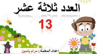 قصة العدد ثلاثة عشر 13