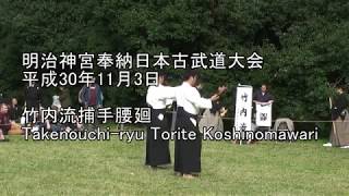 平成30年奉納日本古武道大会　竹内流捕手腰廻　Takenouchi-ryu Torite Koshinomawari