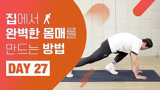 [홈트 DAY 27] 집에서 완벽한 몸매를 만드는 방법! \