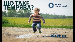 ТЕМРЯВА ЦЕ ВІДСУТНІСТЬ СВІТЛА? Історія на мільйон