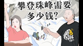 【蛋解雜談】攀登珠峰居然需要幾十萬，錢都花在哪裏了？#冷知識