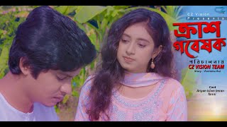 Crush Gobeshok || ক্রাশ গবেষক || Bengali Short Film 2022 || Ariyan Islam Imran || Tanni || CZ Vision