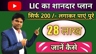 LIC का शानदार प्लान सिर्फ 200 रुपए लगाकर पाएं पूरे 28 लाख । LIC Jeevan Pragati best plan Insurance