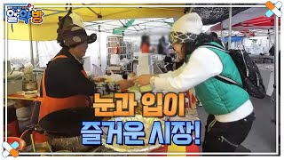 맛있는 유혹들이 가득~한 시장 나들이! 유혹을 이겨내고 그냥 갈 수 있나요…? MBN 231116 방송