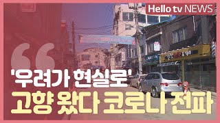 ′우려가 현실로′ 고향 찾았다가 전파 잇따라