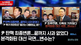 윤석열 최후변론, 자폭에 가까웠다-본격화된 대선 국면...변수는? (이정환 이병훈) #이원재의_끝내주는_경제 (0226_수)