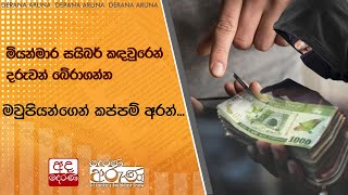 මියන්මාර සයිබර් කඳවුරෙන් දරුවන් බේරාගන්න මවුපියන්ගෙන් කප්පම් අරන්...