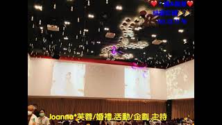 Joanna*芙蓉/婚禮主持-2021-12-11午