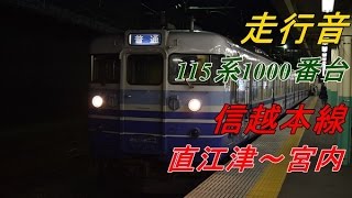 【走行音】115系1000番台 直江津～宮内【信越本線】（2016.7.29）