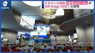 めちゃ沢山入れるメタバース技術「めちゃバース」が「XR Kaigi 2021」に採用(2021年10月8日)