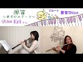 【flute oboe】風笛〜あすかのテーマ〜