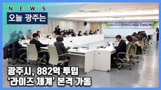 250210 오늘광주는 : 광주시, 882억 투입 ‘라이즈 체계’ 본격 가동