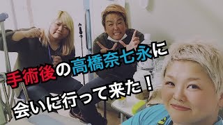 【手術】高橋奈七永のお見舞いに行って来た！