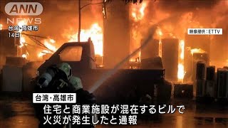 ビルで大規模火災　6人死亡　行方不明者多数　台湾(2021年10月14日)