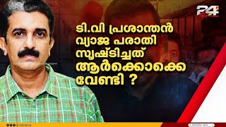 നവീൻ ബാബുവിന് എതിരായ വ്യാജ കൈക്കൂലി പരാതിക്ക് പിന്നിൽ ആരൊക്കെ? | ADM Naveen Babu