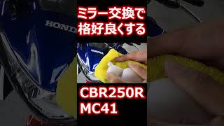 バイクのミラーを交換して格好良くしよう！ #バイク #モトブログ #cbr250r #カスタム #ミラー交換 #shorts #short