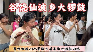 谷饶仙波乡大锣鼓音乐训练 #潮州大锣鼓  #潮汕锣鼓 #笛套音乐