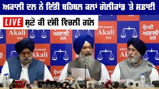 Akali Dal ਨੇ ਦਿੱਤੀ ਬਹਿਬਲ ਕਲਾਂ ਗੋਲੀਕਾਂਡ 'ਤੇ ਸਫ਼ਾਈ, LIVE ਸੁਣੋ ਕੀ ਦੱਸੀ ਵਿਚਲੀ ਗੱਲ | GLobal Punjab TV