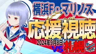 【F・マリノス応援中】北海道コンサドーレ札幌vs横浜F・マリノス 応援同時視聴｜試合映像はスカパーでみてね