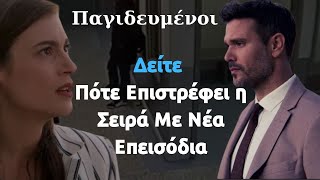 Παγιδευμένοι ANT1 | Δείτε Πότε Επιστρέφει η Σειρά Με Νέα Επεισόδια