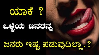 ಯಾಕೆ ಒಳ್ಳೆಯ ಜನರನ್ನ ಜನ ಇಷ್ಟ ಪಡುವುದಿಲ್ಲಾ.? BEST MOTIVATIONAL SPEECH IN KANNADA