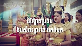 មកលេងអុំទូក នៅផ្សារទំនើប ជីប ម៉ុង 271 មេហ្គា ម៉ល