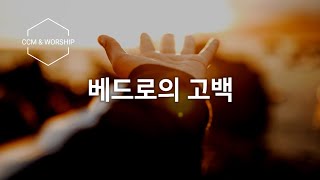 찬양예배 | 베드로의 고백 | 우미쉘 목사 | 저녁 묵상 기도 명상