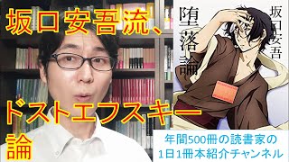 ドストエフスキーに言及した文章も？坂口安吾『堕落論』を紹介