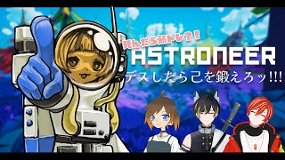 【コラボ】死んだら筋トレアストロニーア# 7【ASTRONEER】