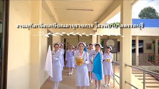 งานมุทิตาจิตเกษียณอายุราชการ โรงพยาบาลสรรคบุรี 2566