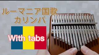 ルーマニア国歌【カリンバ】楽譜付目覚めよ、ルーマニア人!national anthem of Romania with tabs  kalimba Deşteaptă-te române!