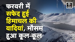 Himachal Weather : हिमाचल के कई भागों में 6 दिन जारी रहेगा बारिश-बर्फबारी| Shimla | Manali | Kufri