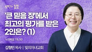 '큰 믿음 장'에서 최고의 평가를 받은 2인은?-1 (누가복음 7:9, 50) | 김형민 목사 | 빛의자녀교회 | 생명의 말씀