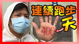 慢跑減肥，每日跑步5公里〝連續400天〞不飲食控制瘦身，88kg能瘦多少呢？運動完身體有什麼變化400 day  jogging 跑步減肥│減脂│減重│有氧運動│體重【哩厚秀LIHOSHOW-210】