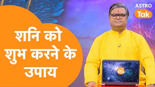 शनि को शुभ करने के उपाय । Shailendra Pandey | Astro Tak