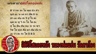 หลวงพ่อแช่ม วัดตาก้อง ผู้เชี่ยวชาญอิติปิโส ว่าทะแยงก็ได้ ถอยหลังก็ได้ | Eager of Know