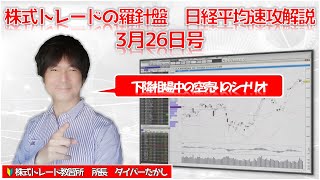 【株式トレードの羅針盤　日経平均速攻解説3月26日号】下降相場中の空売りの基本チャートパターン。