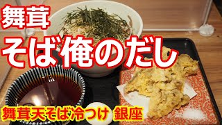 【そば俺のだし】銀座で爆量！お蕎麦もねぎも海苔もゴマも多くて嬉しい！舞茸天そば冷つけ そば俺のだしGINZA5 銀座【蕎麦】#soba #そば俺のだし #銀座