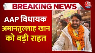 Breaking News: AAP विधायक Amanatullah Khan को बड़ी राहत, कोर्ट ने गिरफ्तारी पर लगाई रोक