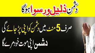 دشمن کی موت کا وظیفہ | Dushman ko Apne par jay ga | Dushman Zaleel o Ruswa ho Ga