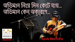 অভিমান নিয়ে দিন কেটে যায় - আইয়ুব বাচ্চু ।