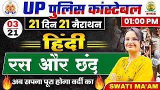 🔴Day 03 | रस और छंद । हिंदी | 21 Din 21 Marathon | UP Police Constable Hindi | Hindi By Swati Mam