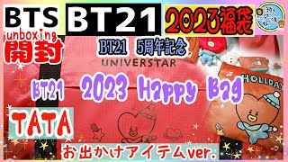 【福袋2023】開封unboxing　BTS　2023 BT21 Happy Bag(お出かけアイテムver.)TATA　Loftネット（ロフト系）　兄妹で開封してみた【BT21福袋】